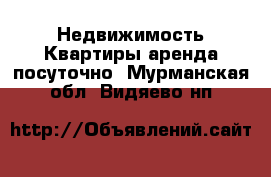 Недвижимость Квартиры аренда посуточно. Мурманская обл.,Видяево нп